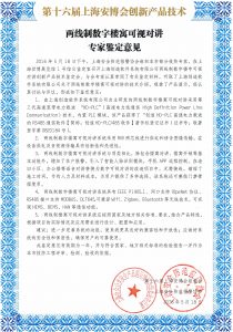 两线可视对讲创新产品鉴定书